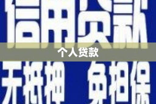 连云个人贷款