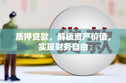 连云质押贷款，解锁资产价值，实现财务自由