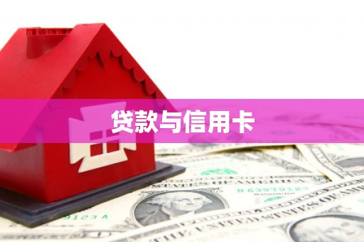 连云贷款与信用卡