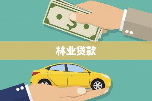连云林业贷款