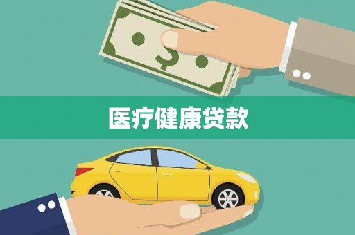 连云医疗健康贷款