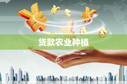 连云贷款农业种植