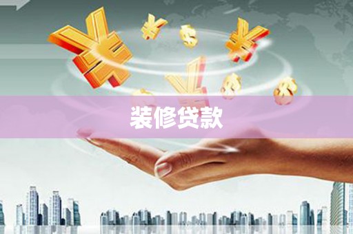 连云装修贷款