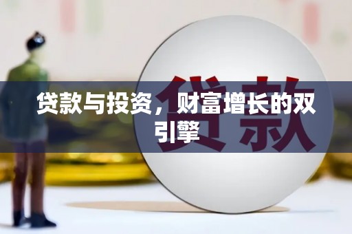 连云贷款与投资，财富增长的双引擎