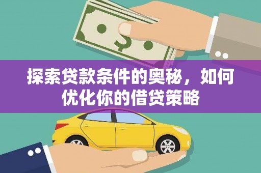 连云探索贷款条件的奥秘，如何优化你的借贷策略