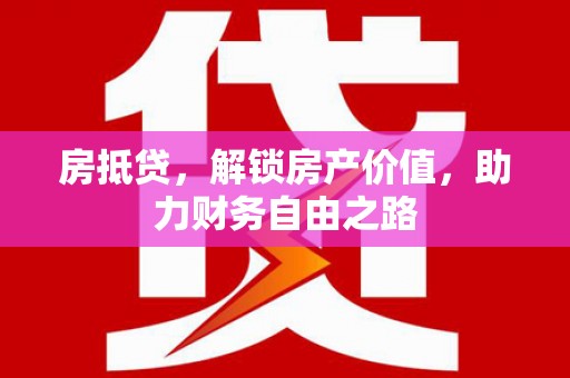 连云房抵贷，解锁房产价值，助力财务自由之路