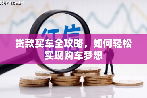 连云贷款买车全攻略，如何轻松实现购车梦想