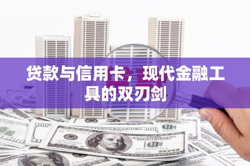 连云贷款与信用卡，现代金融工具的双刃剑