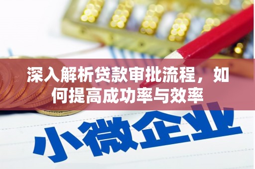 连云深入解析贷款审批流程，如何提高成功率与效率