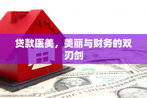 连云贷款医美，美丽与财务的双刃剑