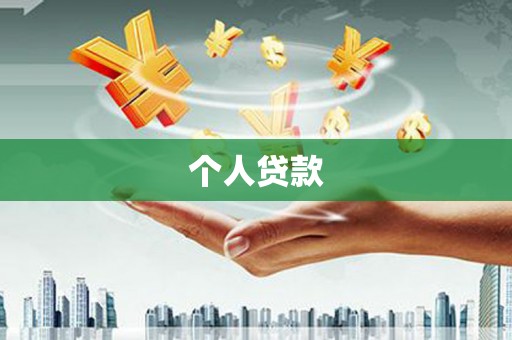 连云个人贷款
