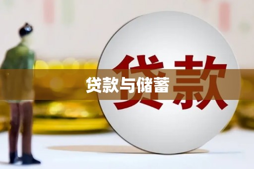 连云贷款与储蓄