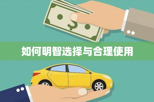 连云如何明智选择与合理使用