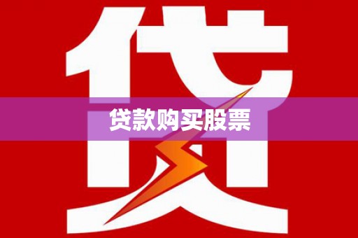 连云贷款购买股票