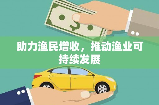 连云助力渔民增收，推动渔业可持续发展