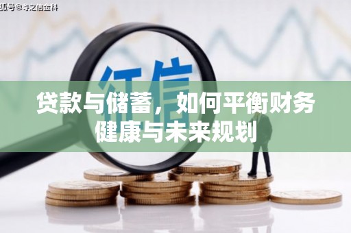连云贷款与储蓄，如何平衡财务健康与未来规划