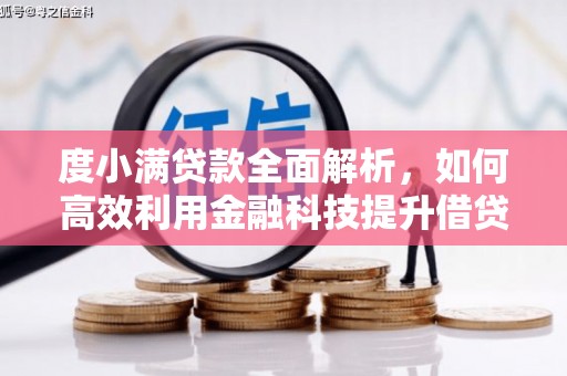 连云度小满贷款全面解析，如何高效利用金融科技提升借贷体验