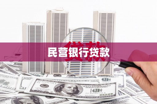 连云民营银行贷款
