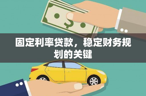 连云固定利率贷款，稳定财务规划的关键
