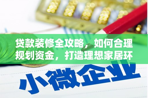 连云贷款装修全攻略，如何合理规划资金，打造理想家居环境