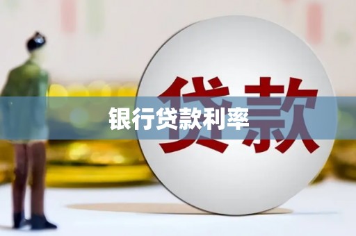 连云银行贷款利率