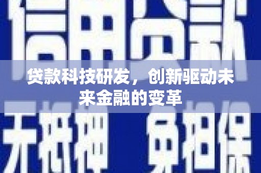 连云贷款科技研发，创新驱动未来金融的变革