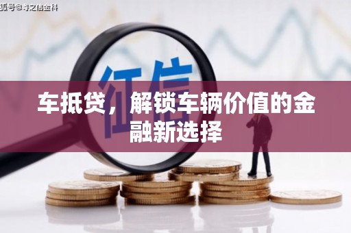 连云车抵贷，解锁车辆价值的金融新选择