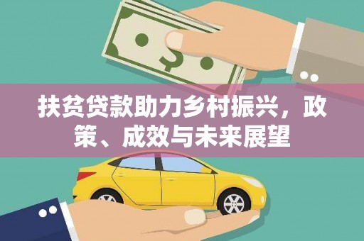 连云扶贫贷款助力乡村振兴，政策、成效与未来展望