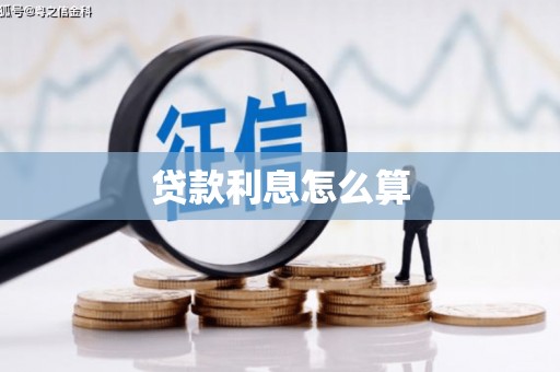 连云贷款利息怎么算