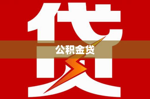 连云公积金贷