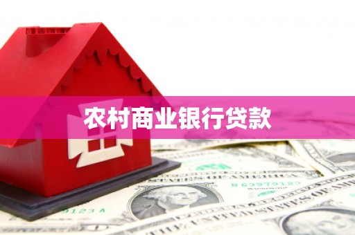 连云农村商业银行贷款