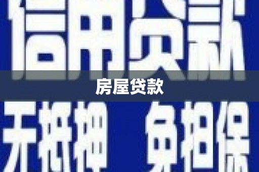 连云房屋贷款