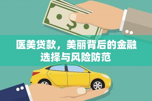 连云医美贷款，美丽背后的金融选择与风险防范