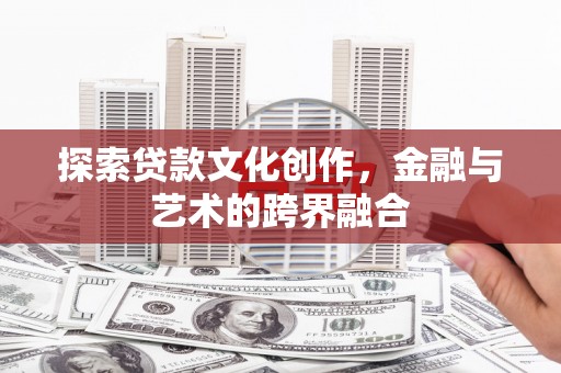 连云探索贷款文化创作，金融与艺术的跨界融合