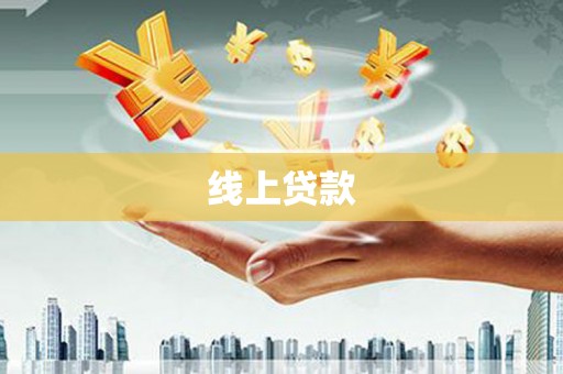 连云线上贷款