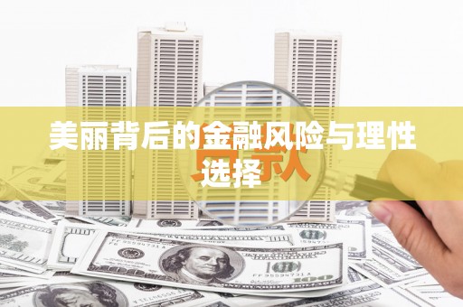 连云美丽背后的金融风险与理性选择