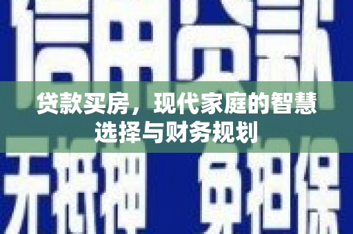 连云贷款买房，现代家庭的智慧选择与财务规划