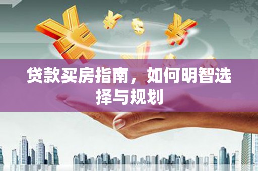 连云贷款买房指南，如何明智选择与规划