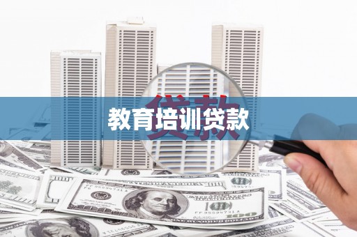 连云教育培训贷款