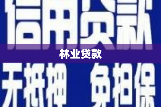 连云林业贷款