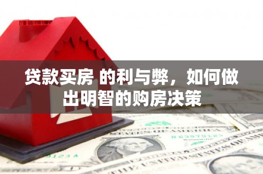 连云贷款买房 的利与弊，如何做出明智的购房决策