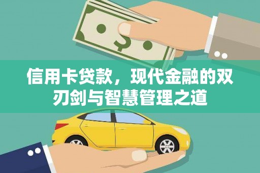 连云信用卡贷款，现代金融的双刃剑与智慧管理之道