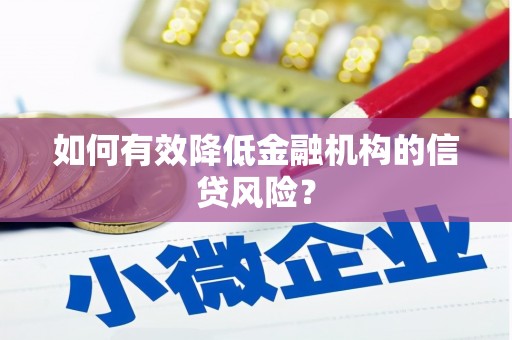 连云如何有效降低金融机构的信贷风险？