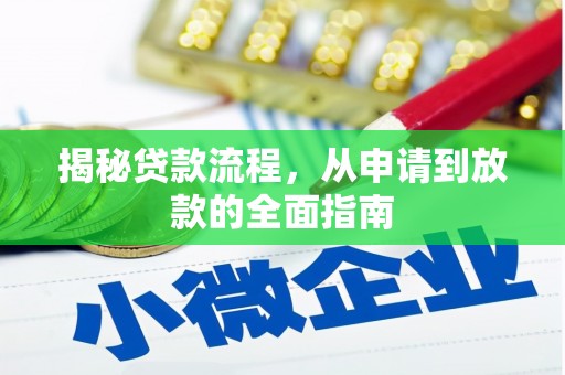 连云揭秘贷款流程，从申请到放款的全面指南