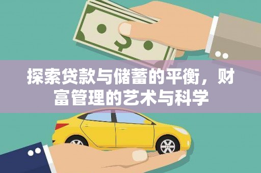 连云探索贷款与储蓄的平衡，财富管理的艺术与科学