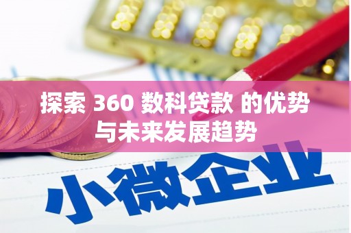 连云探索 360 数科贷款 的优势与未来发展趋势