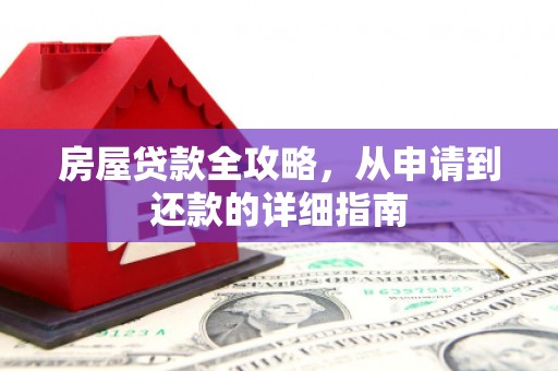 连云房屋贷款全攻略，从申请到还款的详细指南