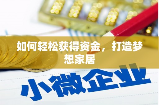 连云如何轻松获得资金，打造梦想家居