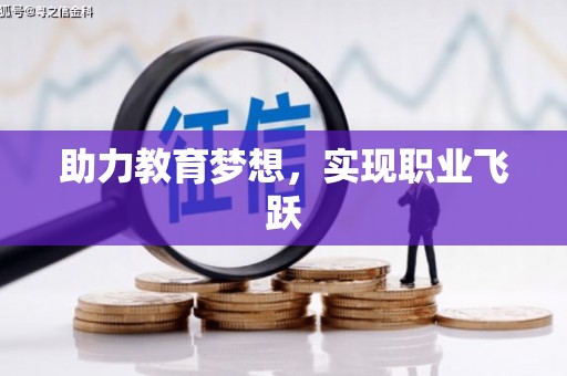 连云助力教育梦想，实现职业飞跃