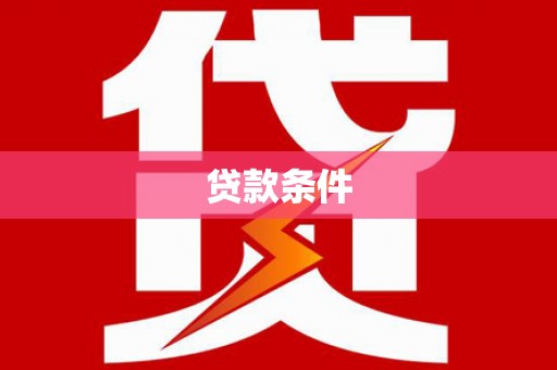 连云贷款条件